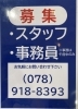 ポーラ事務スタッフ募集中！！「ポーラザビューティ明石店 、垂水駅北店、両店舗で、事務スタッフ募集中‼️ご興味のある方は是非ご連絡くださいね。」