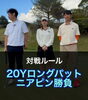 「【黒田プロ・大谷プロ・福長社長】20Yロングパット対決‼️」