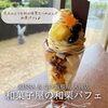 出雲のご紹介店舗一例「味覚の秋！秋のカフェスイーツ特集を公開しました♪」