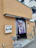 江戸川区の友の湯。ネコ好きの店主がいます「♨️ 近隣3区の銭湯 ♨️　★英会話と体操のコラボ教室（堀切、お花茶屋、綾瀬、亀有、小菅）」