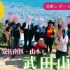 【活動レポートVol.1】武田山に登ったよ
