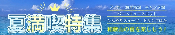 【2022年】夏満喫特集