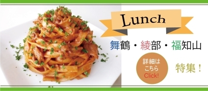 『舞鶴ランチ』『綾部ランチ』『福知山ランチ』特集！