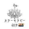 カラーセラピー60分