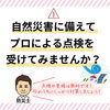 「台風シーズン到来！雨漏り・防水対策できていますか？【宮崎市／リフォーム／外壁補修／雨漏り／外壁塗装／防水】」