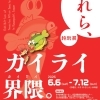 特別展「われら、ガイライ界隈。　～とっても身近な外来生物のセカイ。～」