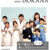 地元暮らしをちょっぴり楽しくするフリーペーパー【磯子区・金沢区　YOKOHAMA ISOKANA】