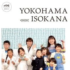 地元暮らしをちょっぴり楽しくするフリーペーパー【磯子区・金沢区　YOKOHAMA ISOKANA】