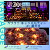 【イベント情報】2026/6/20「カワゴエキャンドルナイトat最明寺」