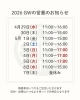 GW！特別営業時間でお待ちしてます「2026年ゴールデンウィーク期間中の営業について」