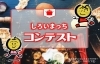 しろいまっちレシピコンテスト