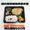 鶏の西京味噌焼き弁当「本日も日替わり弁当のラインナップが多くて迷ってしまう～。一之江おけいちへご来店お待ちしております😊」