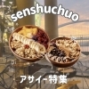 【岸和田市・和泉市】もったりアサイーボウル！地元民が推す「食べるべき」人気店特集