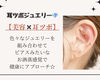 シンプルジュエリー「【耳ツボジュエリー】」