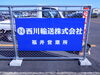 西川輸送福井営業所・駐車場の看板その2「西川輸送看板取り付け工事」