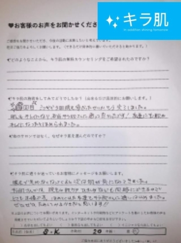 「キラ肌：松江市 20代 M.A様。寒くありませんでした。」