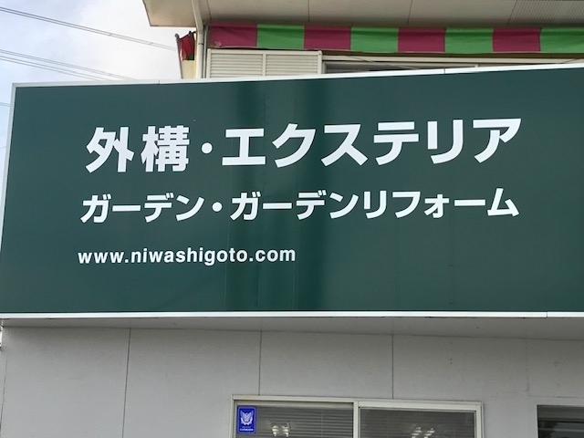 庭仕事 佐賀にできた新しいお店 リニューアルしたお店の紹介 まいぷれ 佐賀 神埼