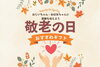 2026年】敬老の日、どうする？和歌山市周辺のおすすめギフト＆ランチ