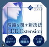 L E Dエクステ「まつ毛エクステ人気のバインドロック！LEDエクステ！」