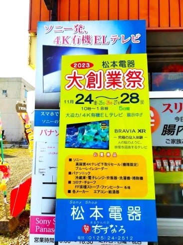 「2023松本電器 大創業祭」