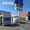 「EneJet佐倉河店より」
