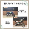 バイク「50cc～新入荷のお知らせです！ゼファー400X、スーパーカブ50、ダックス125など」