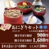 【数量限定】おにぎりセット（冷）