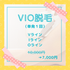 VIO脱毛