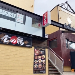 【盛岡市菜園】麻婆ラーメン専門店 金の龍