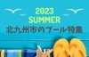 2023 ＳＵＭＭＥＲ《北九州市のプール特集》| まいぷれ[北九州市]