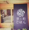 「緊急企画！がんばれ飲食店！【8】越前市京町ごはん」