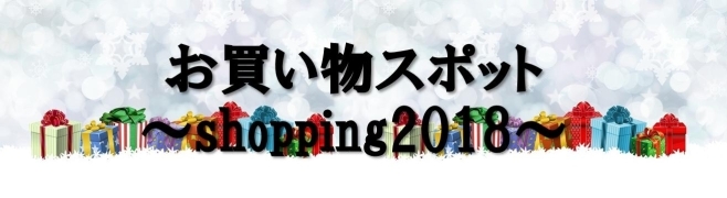 きっと見つかるスペシャルなクリスマスプレゼント　2018