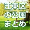 釣りができる公園 江東区の公園 まいぷれ 江東区