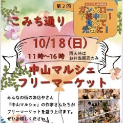 「中山マルシェ　フリーマーケット」＠下総中山を10月18日（日）に開催！