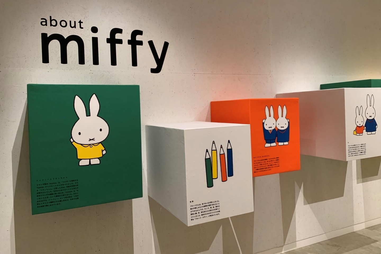 Play Museum 誕生65周年記念 ミッフィー展 ちいさなぬくもり 66のおはなし たちかわ散歩 まいぷれ 立川市 Play Museum 誕生65周年記念 ミッフィー展 ちいさなぬくもり 66のおはなし たちかわ散歩 まいぷれ 立川市