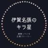 伊賀名張のキラ星