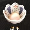 温玉