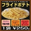 フライドポテト