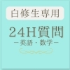 24時間LINEで質問し放題