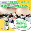 「＜ヤマハ音楽教室＞３歳児、4・5歳児 体験レッスン開催しました✨」