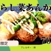 からし菜あんかけ
