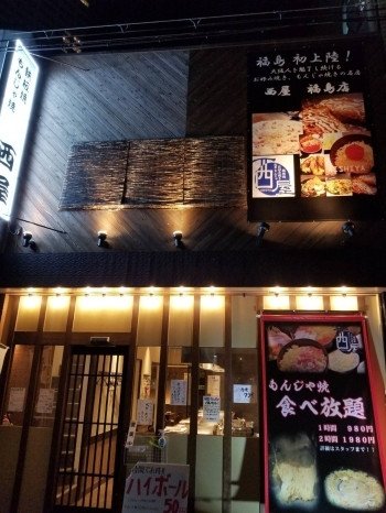 福島 もんじゃ焼 鉄板焼 西屋 福島店 福島区のワンコインランチ特集 まいぷれ 大阪市福島区 福島 もんじゃ焼 鉄板焼 西屋 福島店 福島区のワンコインランチ特集 まいぷれ 大阪市福島区