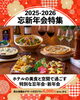 「2025-2026 忘新年会特集」