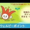 お買い物や社会貢献活動・健康増進活動でも貯まる！加古川市「かこがわウェルピーポイント」