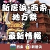 新居浜・西条の、地方祭最新情報はコチラ！