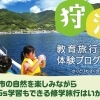 修学旅行・研修旅行に「かりとりもさくの会」の体験プログラムを