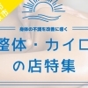 【草津市・栗東市】整体・カイロプラクティックでおススメのお店