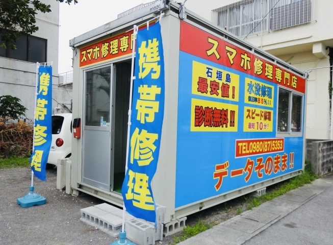 スマホ修理専門店 が石垣島にオープンしました 石垣市の新店情報 ゆいまーる 石垣市