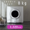 乾太くん　８kg レンタル
