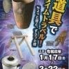 【船橋市郷土資料館企画展】「道具でタイムトラベル！ーちょっと昔とずぅっと昔ー」開催中（3月22日迄）